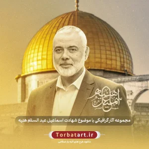 مجموعه آثار گرافیکی شهید اسماعیل عبد السلام هنیه