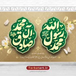 بنر پشت سن میلاد حضرت محمد (ص) و امام صادق (ع)