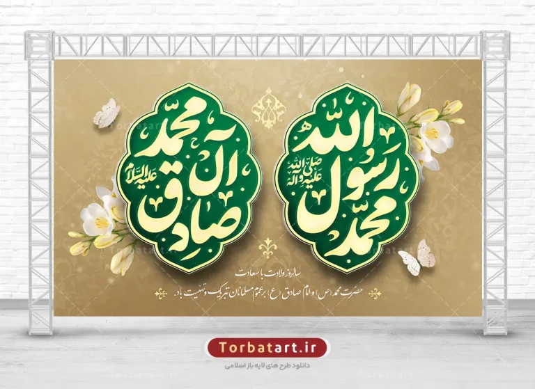 بنر پشت سن میلاد حضرت محمد (ص) و امام صادق (ع)
