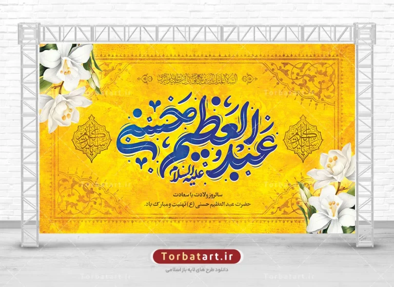 بنر پشت سن ولادت حضرت عبد العظیم حسنی (ع) بنر پشت سن ولادت حضرت عبد العظیم حسنی (ع)