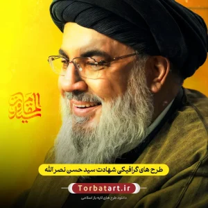 طرح های گرافیکی شهادت سید حسن نصرالله