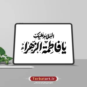 تایپوگرافی السلام علیک یا فاطمة الزهراء