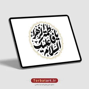 وکتور تایپوگرافی السلام علیکِ یا فاطمة الزهراء (2)