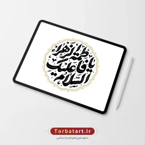 وکتور تایپوگرافی السلام علیکِ یا فاطمة الزهراء