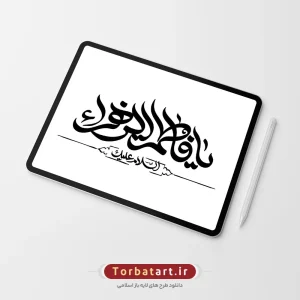 تایپوگرافی السلام علیک یا فاطمه الزهراء