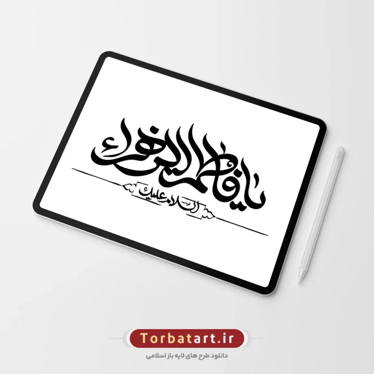 تایپوگرافی السلام علیک یا فاطمه الزهراء