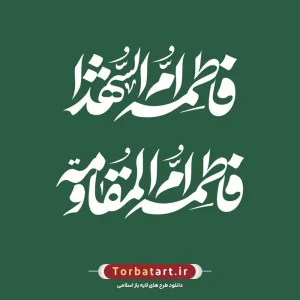 تایپوگرافی فاطمه ام الشهدا - فاطمه ام المقاومة