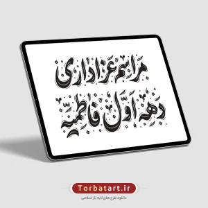 تایپوگرافی مراسم عزاداری دهه اول فاطمیه
