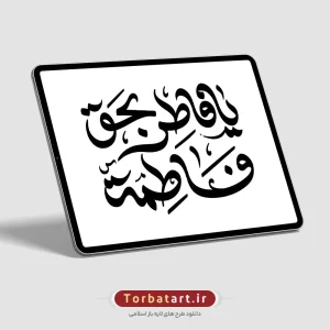 تایپوگرافی یا فاطر بحق فاطمه (س) (2)
