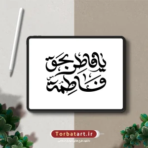 تایپوگرافی یا فاطر بحق فاطمه (س)