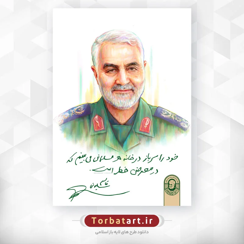 نقاشی دیجیتال شهید حاج قاسم سلیمانی