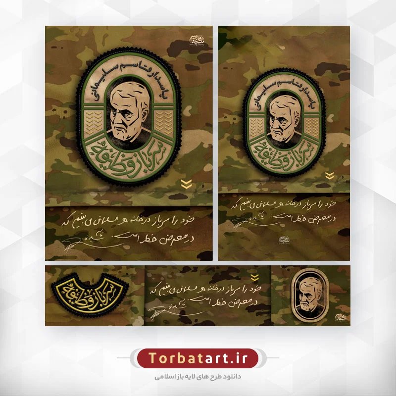 پوستر سرباز وظیفه پاسدار قاسم سلیمانی