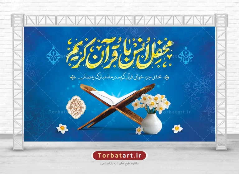 بنر لایه باز محفل انس با قرآن کریم