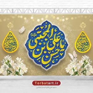 بنر ولادت امام حسن با تایپوگرافی یا حسن بن علی المجتبی علیه السلام