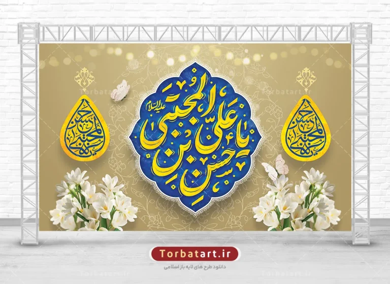 بنر ولادت امام حسن با تایپوگرافی یا حسن بن علی المجتبی علیه السلام بنر ولادت امام حسن با تایپوگرافی یا حسن بن علی المجتبی علیه السلام