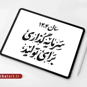 وکتور تایپوگرافی شعار سال 1404 - سرمایه گذاری برای تولید