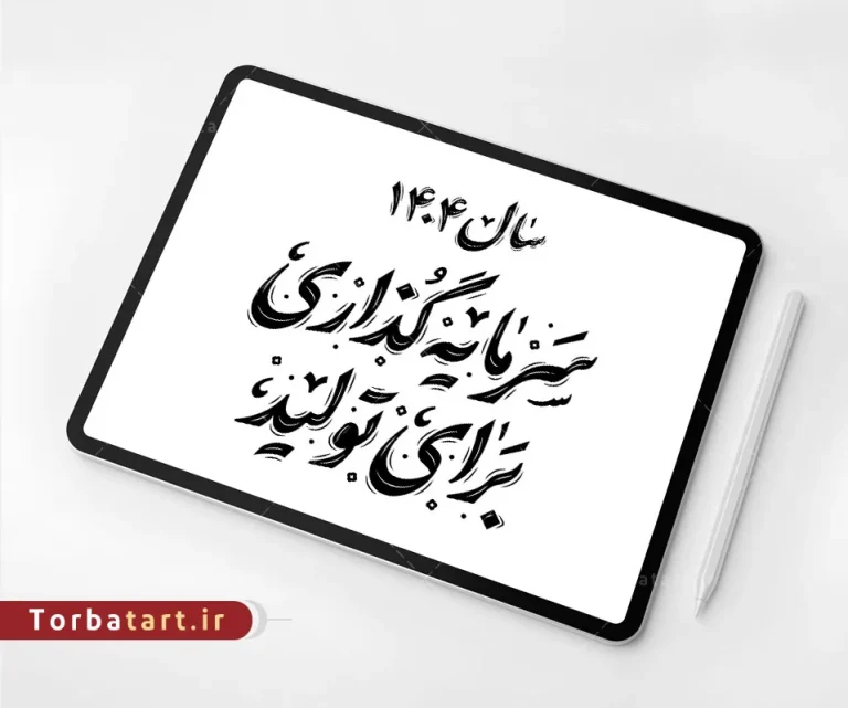 وکتور تایپوگرافی شعار سال 1404 – سرمایه گذاری برای تولید