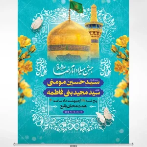 بنر لایه باز اطلاعیه ولادت امام رضا علیه السلام