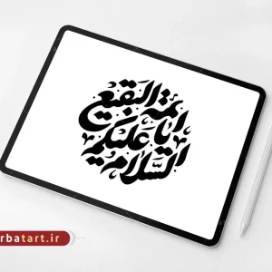 تایپوگرافی السلام علیکم یا ائمة البقیع