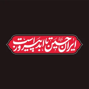 ایران حسین (ع) تا ابد پیروز است - شعار محرم 1404 (2)