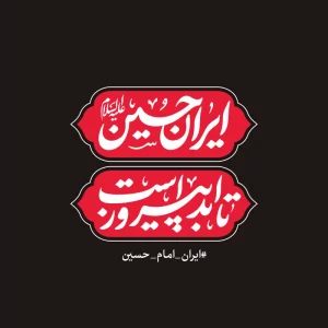 ایران حسین (ع) تا ابد پیروز است - شعار محرم 1404 (3)