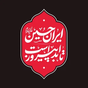 ایران حسین (ع) تا ابد پیروز است - شعار محرم 1404