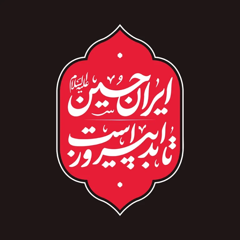 ایران حسین (ع) تا ابد پیروز است – شعار محرم 1404