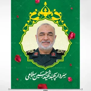 بنر لایه باز سردار سپهبد شهید حسین سلامی