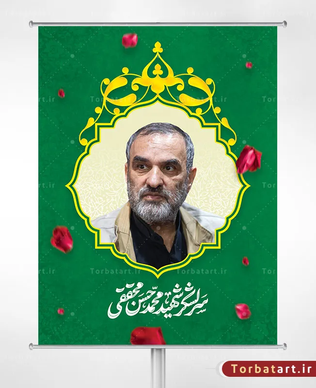 بنر لایه باز سرلشکر شهید محمد حسن محققی