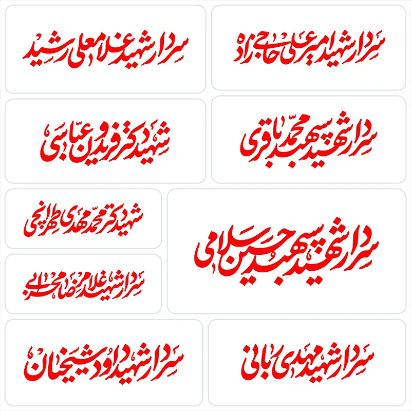 تایپوگرافی اسامی شهدای حملات تروریستی رژیم غاصب صهیونیستی