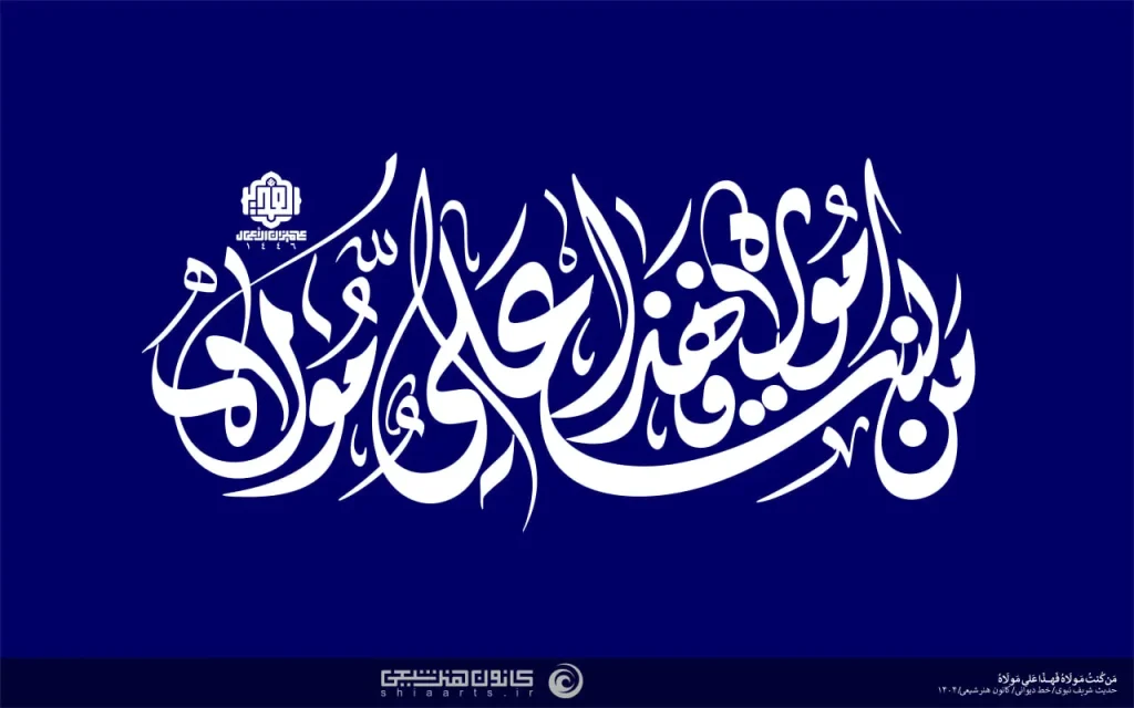 تایپوگرافی من کنت مولاه فهذا علی مولاه 2