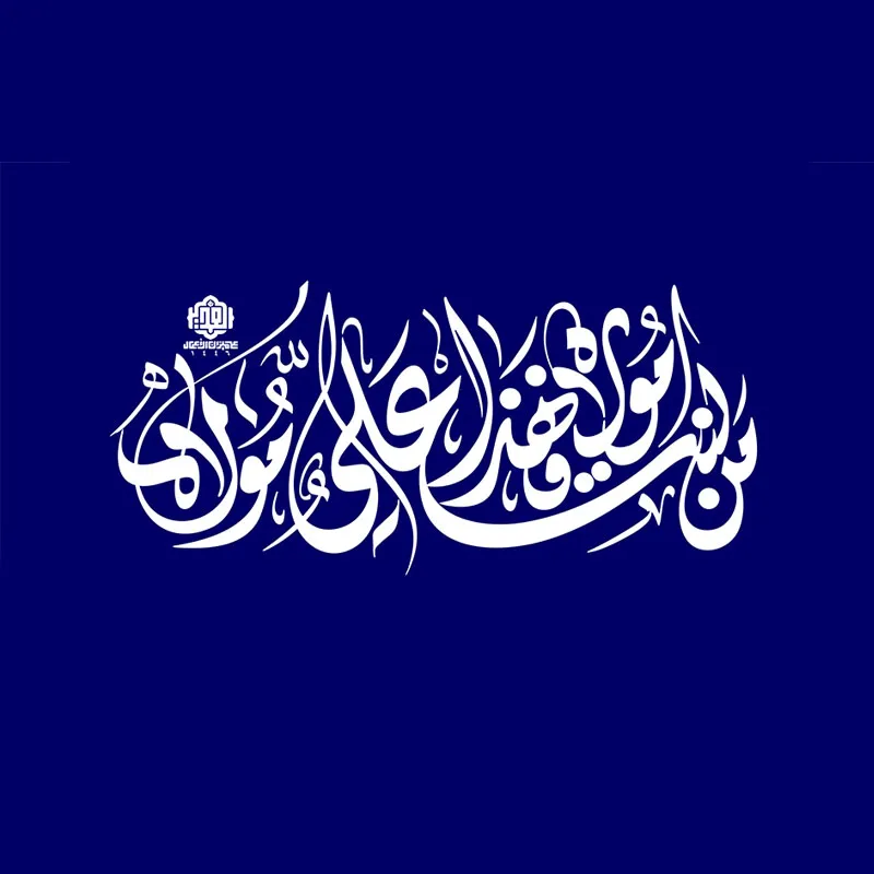 تایپوگرافی من کنت مولاه فهذا علی مولاه