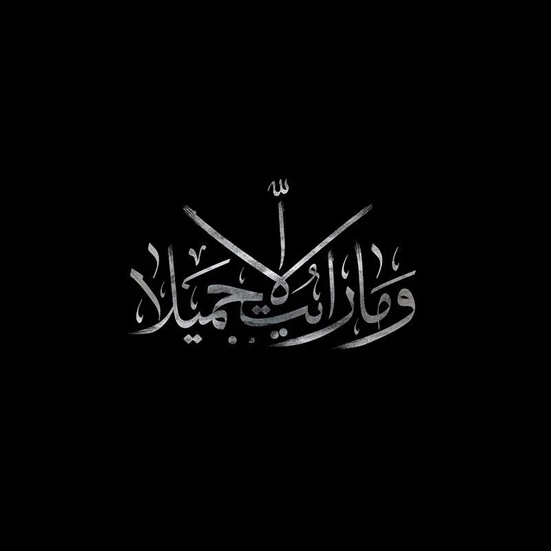 تایپوگرافی و ما رایت الا جمیلا
