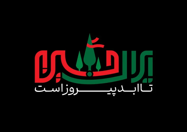 حروف نگاری ایران حسین تا ابد پیروز است