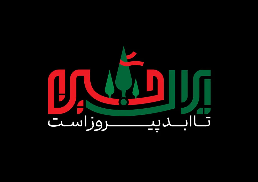 حروف نگاری ایران حسین تا ابد پیروز است