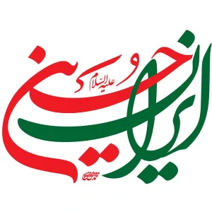 خوشنویسی ایران حسین علیه السلام