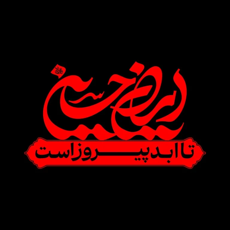 شعار محرم 1404 – ایران حسین (ع) تا ابد پیروز است
