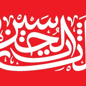 پرچم یا لثارات الحسین قرمز (2)