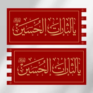 پرچم یالثارات الحسین (2)