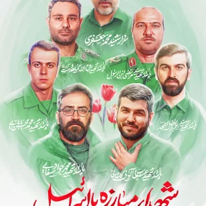 پوستر شهدای مبارزه با اسرائیل
