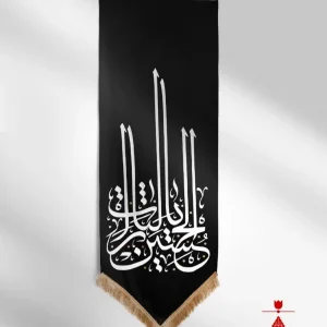 کتیبه آویز یا لثارات الحسین (3)