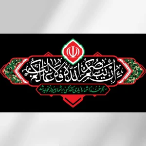 کتیبه افقی از مجموعه هیهات من الذلة