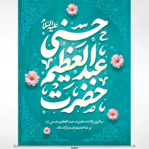 بنر لایه باز ولادت حضرت عبدالعظیم حسنی علیه السلام