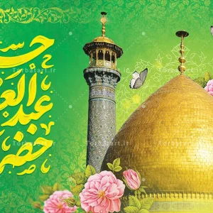 بنر پشت سن ولادت شاه عبدالعظیم حسنی علیه السلام (2)