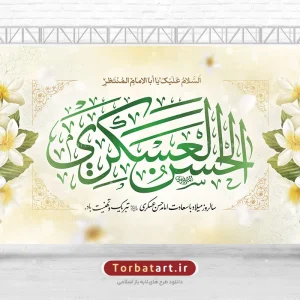 طرح بنر پشت منبری ولادت امام حسن عسکری علیه السلام