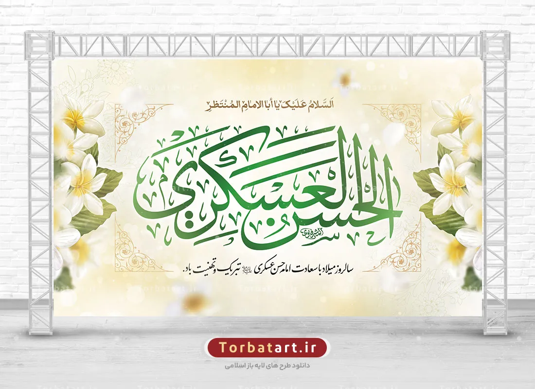 طرح بنر پشت منبری ولادت امام حسن عسکری علیه السلام