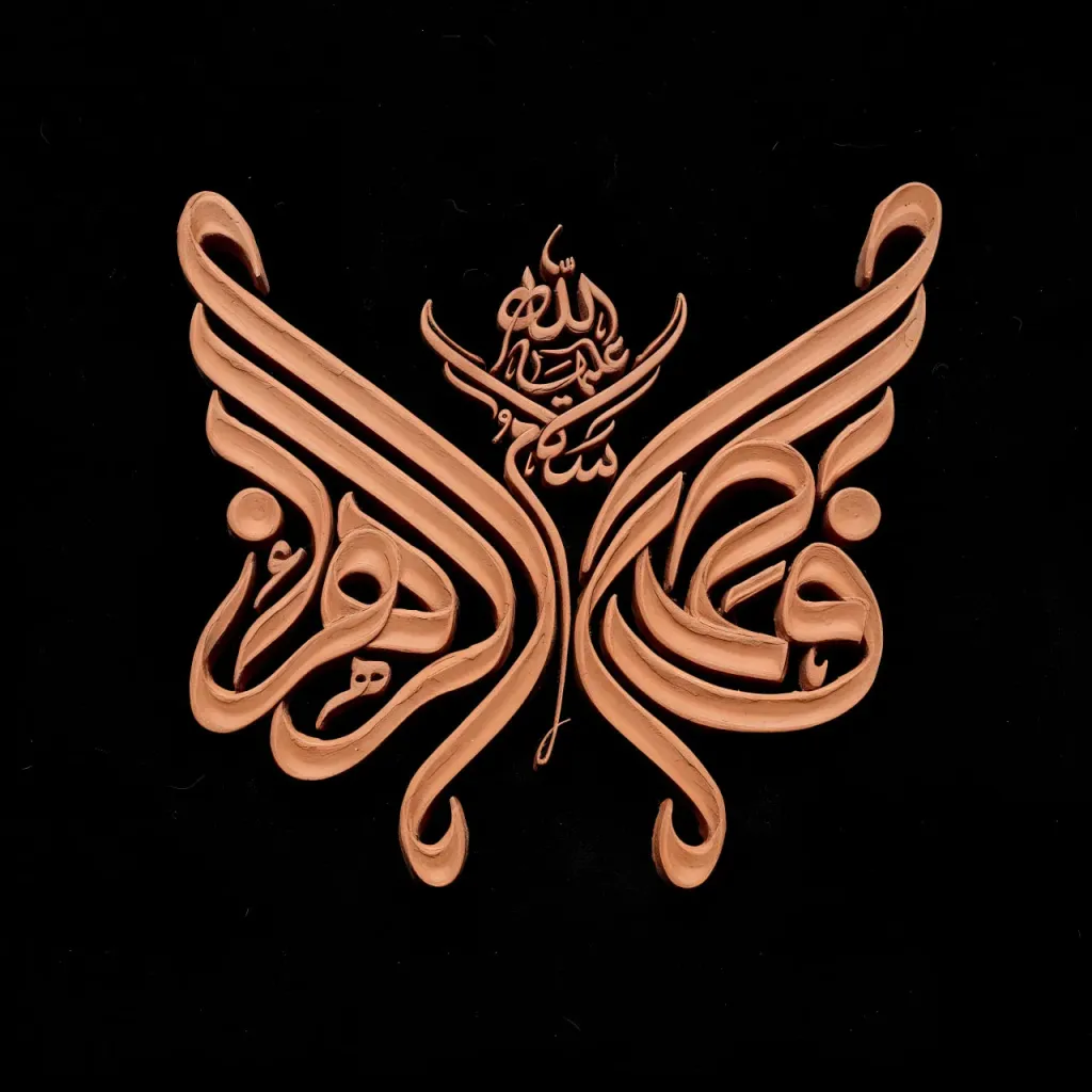 تایپوگرافی فاطمة الزهراء سلام الله علیها