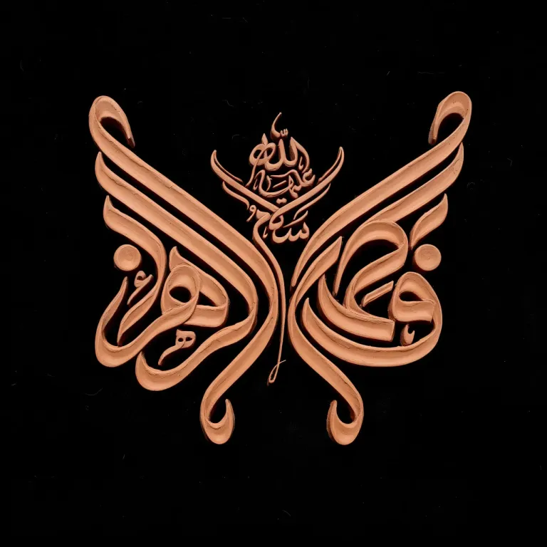 تایپوگرافی فاطمة الزهراء سلام الله علیها