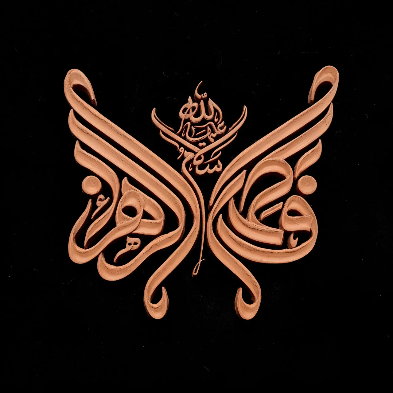 تایپوگرافی فاطمة الزهراء سلام الله علیها
