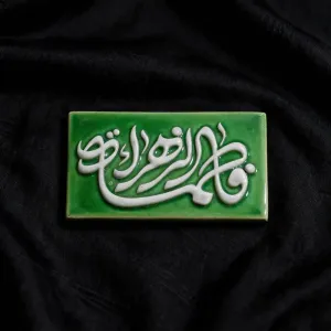 تایپوگرافی فاطمة الزهراء سلام الله علیها